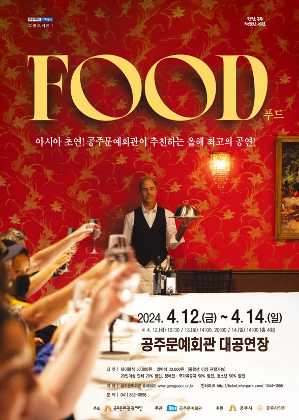 연극 ‘FOOD(푸드)’ / 공주문화관광재단
