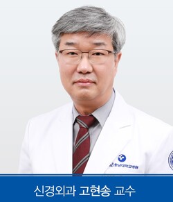 충남대병원 신경외과 고현송 교수