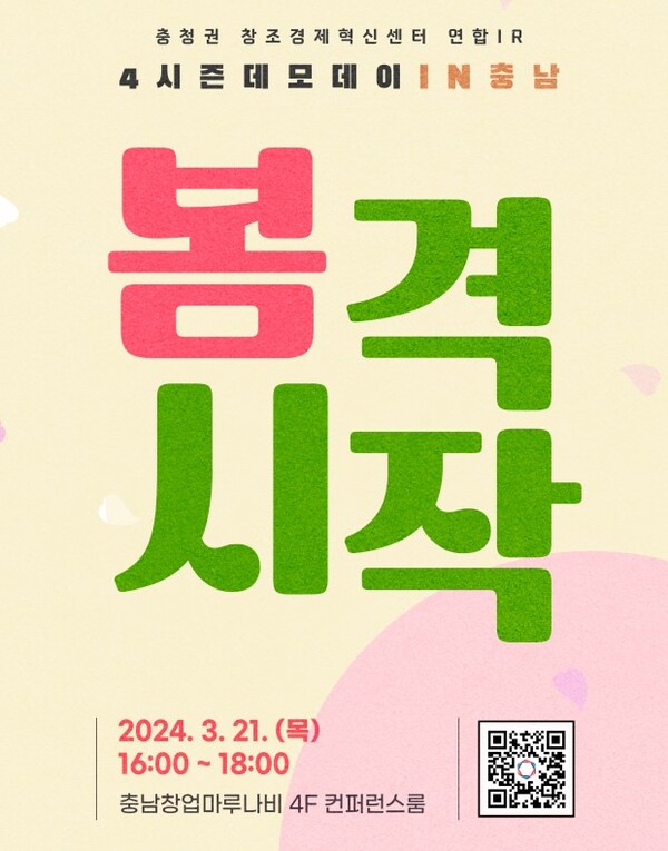 충남창조경제혁신센터가 오는 3월 21일 충청권역 창조경제혁신센터와 함께 4시즌 데모데이 인(in) 충남을 개최한다.