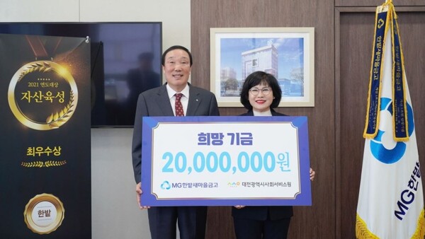 MG한밭새마을금고는 14일 MG한밭빌딩에서 2000만 원의 기부금을 대전사회서비스원에 전달했다. / 대전사회서비스원 제공