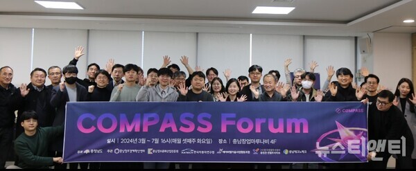 충남창조경제혁신센터가 지난 12일 충남창업마루나비에서 컴퍼스 포럼(COMPASS Forum)의 첫 발걸음을 내디뎠다.