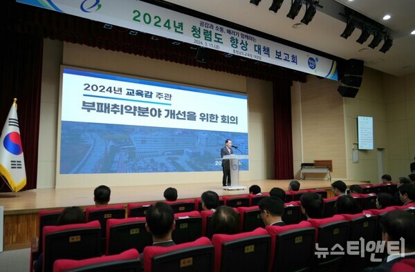 충남교육청이 15일 대강당에서 2024 청렴도 향상 대책 보고회’를 개최하고 있다.