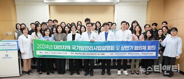 충남대학교병원 대전지역암센터는 13일 암센터 2층 의행홀에서 ‘2024년 대전지역 국가암관리사업설명회 및 상반기 협의체 회의’를 개최했다.