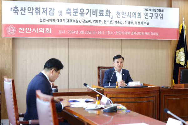 천안시의회는 15일 오후 2시 '축산악취저감 및 축분유기비료화 연구모임'이 1차 의원간담회를 개최했다고 밝혔다. / 천안시의회 제공