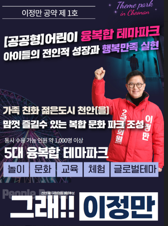 이정만 예비후보는 지난 5일 젊은 도시 천안을에 맞춤형 '어린이 융복합 테마파크'를 대표 1호 공약으로 제시한 바 있다. / 이정만 예비후보 제공