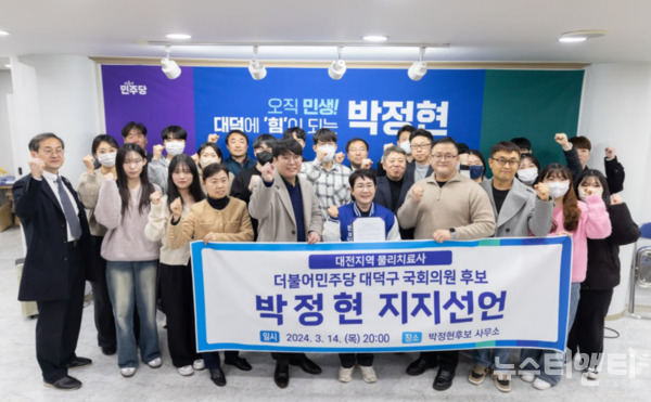 대한물리치료사협회 대전시지회가 박정현 더불어민주당 대덕구 국회의원 예비후보를 지지한다고 선언했다. (사진=행사 기념촬영 / 박 후보 캠프 제공)