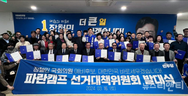 장철민 더불어민주당 대전 동구 국회의원 에비후보가 지난 16일 선거사무소에서 ‘장철민 파란캠프 선거대책위원회 발대식’을 갖고 본격적인 선대위 조직 구성을 마쳤다. / 장 후보 캠프 제공