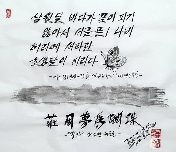 김래호 작가의 글자그림 「호접몽蝴蝶夢」(한지에 수묵캘리: 70✕70cm)