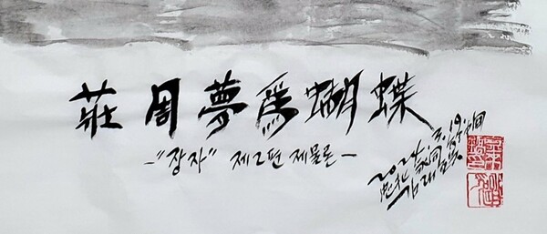 김래호 작가의 글자그림 「호접몽蝴蝶夢」(한지에 수묵캘리: 70✕70cm) 부분