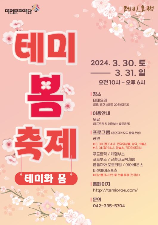 대전 테미오래가 오는 30일과 31일 양일간 '2024 테미봄축제-테미와 봄'을 연다. / 대전문화재단 제공
