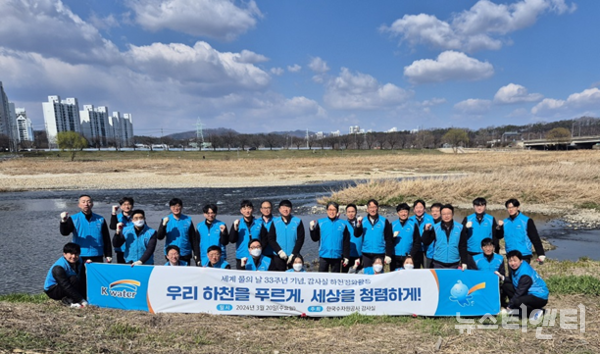 한국수자원공사 감사실은 20일 대전 대덕구 갑천 일원에서 ‘세계 물의 날’을 맞아 하천 정화 활동을 실시헸다고 밝혔다. / 공사 제공