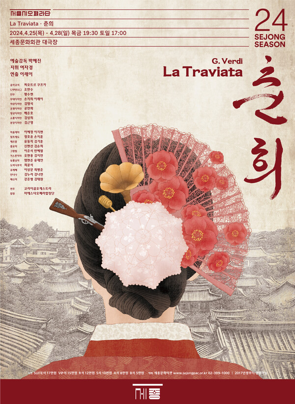 라 트라비아타, 춘희 공연 포스터   세종문화회관 대극장