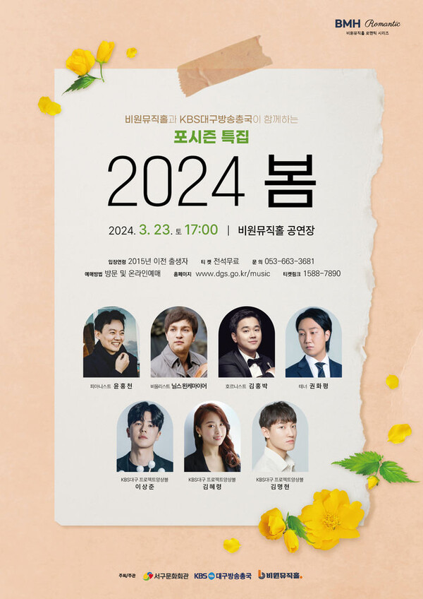포시즌 특집 '2024 봄' 포스터. (사진=대구 비원뮤직홀 제공)