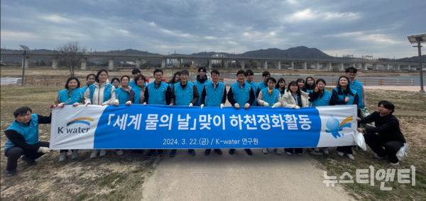 한국수자원공사 K-water연구원은 22일 대전 유성구 갑천 일원에서 ‘세계 물의 날’ 맞이 하천 정화 활동을 했다고 밝혔다. / 공사 제공