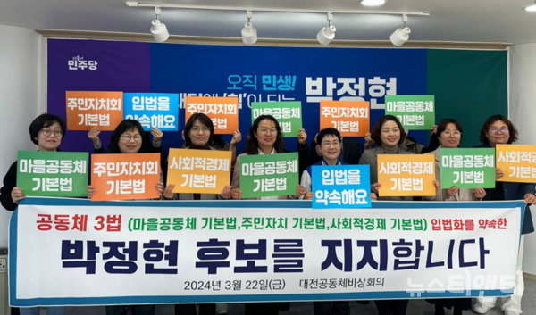 대전공동체비상회의가 박정현 더불어민주당 대전 대덕구 국회의원 후보를 지지한다고 선언했다. / 박 후보 캠프 제공