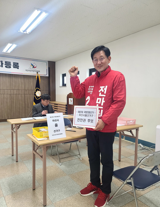 전만권 국민의힘 아산을 국회의원 후보는 지난 21일 아산시선거관리위원회에 공식적인 후보 등록을 마치고 본격적인 선거 레이스에 돌입했다고 밝혔다. / 전만권 후보 제공
