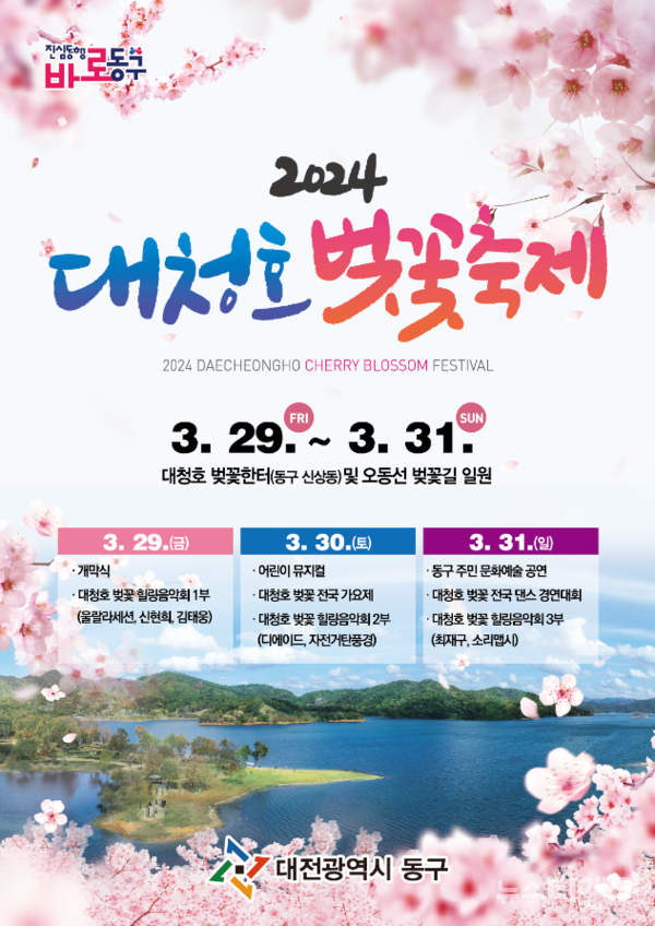 대전 동구는 오는 29일부터 31일까지 3일간 대청호 벚꽃한터 및 오동선 벚꽃길 일원에서 ‘2024 대청호 벚꽃축제’를 개최한다고 24일 밝혔다. / 동구 제공