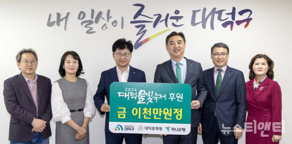 대전 대덕구는 하나은행 충청기관사업부로부터 ‘2024 대덕물빛축제’의 성공적인 개최를 위한 후원금 2000만 원을 전달받았다고 밝혔다. / 대덕구 제공