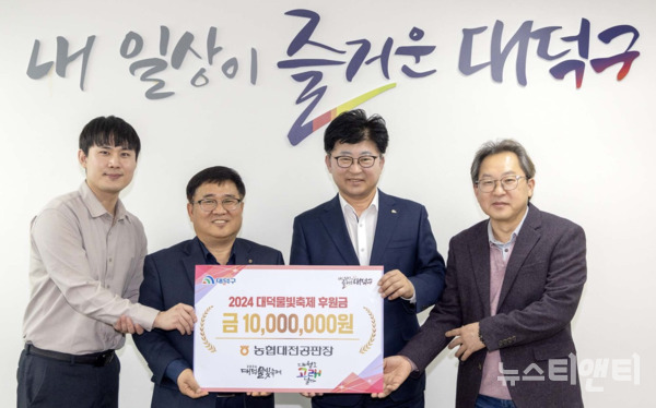 대전 대덕구는 농협대전공판장으로부터 ‘2024 대덕물빛축제’의 성공적인 개최를 위한 후원금 1000만 원을 전달받았다고 밝혔다. / 대덕구 제공