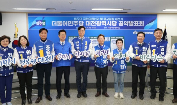 더불어민주당 대전시당 총선 선대위가 26일 대전을 지역균형발전의 성공적인 모델로 만들기 위한 5대 핵심 공약과 8대 지역 공약을 발표했다.