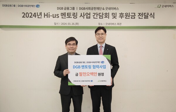 (왼쪽부터) 굿네이버스 김웅철 사무총장과 DGB금융지주 그룹지속가능경영총괄 성태문 전무