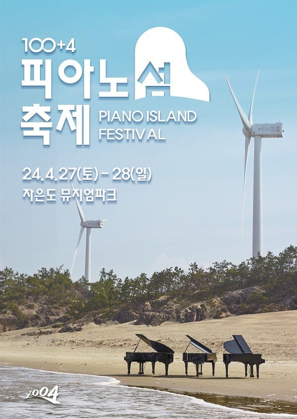 100+4 피아노섬 축제 포스터/신안군 제공