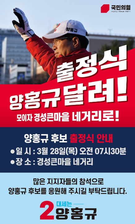 양홍규 국민의힘 대전 서구을 국회의원 후보는 28일 오전 7시 30분부터 경성큰마을 네거리에서 '양홍규 달려' 출정식을 개최한다. / 양홍규 후보 제공