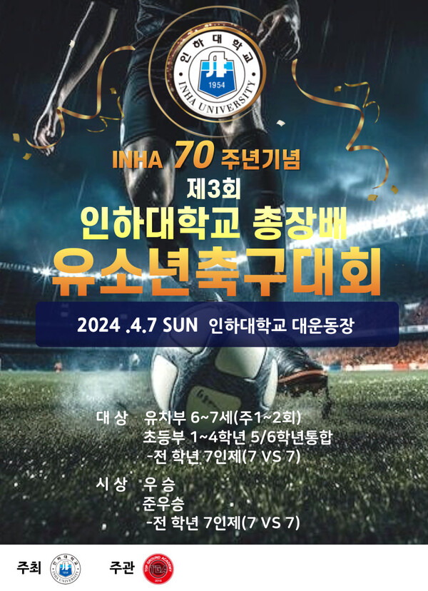 개교 70주년 기념 총장배 인천FC 유소년 축구대회 포스터.