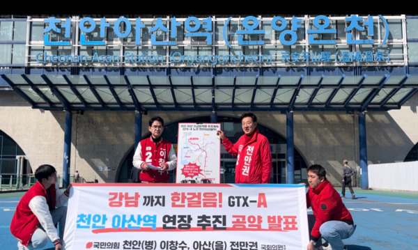 전만권 국민의힘 아산을 국회의원 후보는 1일 이창수 천안병 후보와 KTX천안아산역 앞에서 공동으로 '천안·아산 신교통혁명 공약'을 발표했다고 밝혔다. / 전만권 후보 제공