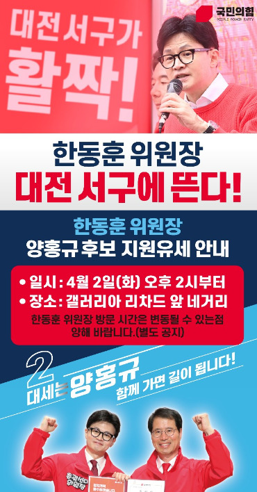양홍규 국민의힘 대전 서구을 국회의원 후보는 2일 오후 3시 5분쯤부터 둔산동 갤러리아 타임월드 리챠드 미용실 앞에서 한동훈 총괄선거대책위원장의 지원 유세가 진행될 예정이라고 밝혔다. / 양홍규 후보 제공