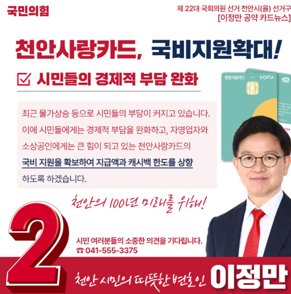 이정만 국민의힘 천안을 국회의원 후보는 3일 물가상승 등으로 어려움을 겪고 있는 시민들의 부담을 완화하고자 천안사랑카드 국비 지원 확대하겠다고 밝혔다. / 이정만 후보 제공