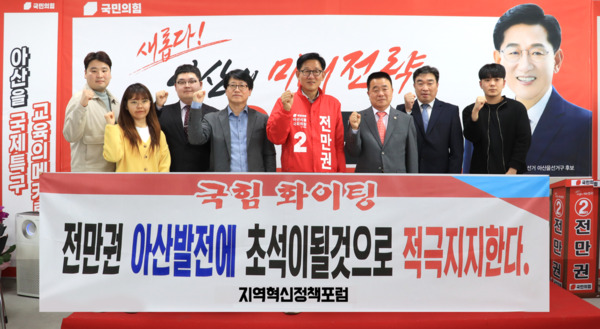 천안·아산 소재 연고 대학교수 및 지역활동가로 설립된 지역혁신발전포럼이 전만권 국민의힘 아산을 국회의원 후보 지지를 선언했다. / 전만권 후보 제공