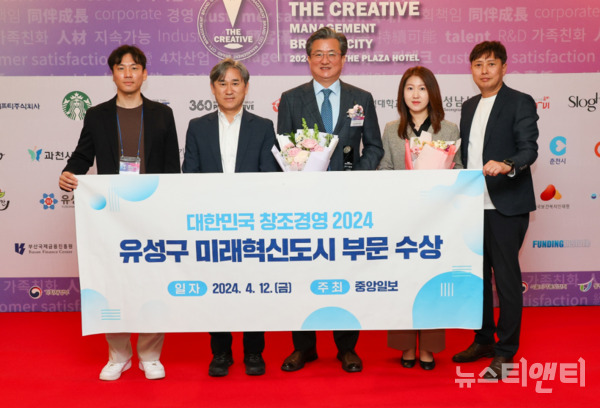 대전 유성구가 지난 12일 중앙일보가 주관하는 대한민국 창조경영 2024 ‘미래혁신 부문’에 선정됐다. / 유성구 제공