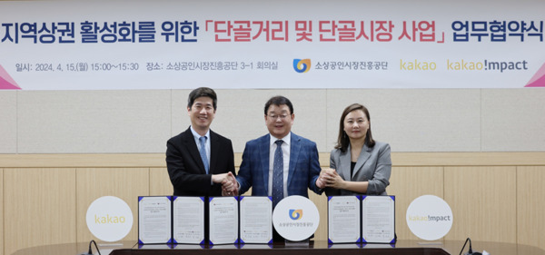 소상공인시장진흥공단은 지난 15일 소진공 대전본부에서 주식회사 카카오 및 카카오임팩트와 '지역상권 활성화를 위한 단골시장 및 단골거리 사업' 업무협약을 체결한 가운데, 업무협약 체결 후 박성효 이사장과 주식회사 권대열 카카오 ESG위원장 그리고 육심나 카카오임팩트 사무총장이 기념촬영을 하고 있다(사진 왼쪽부터 주식회사 권대열 카카오 ESG위원장, 박성효 소진공 이사장, 육심나 카카오임팩트 사무총장). / 소상공인시장진흥공단 제공