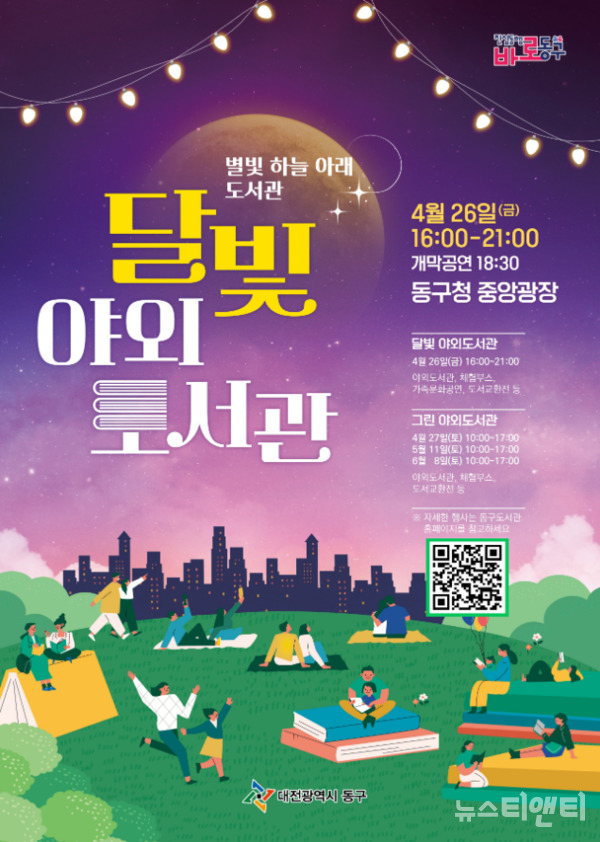 대전 동구는 이달 26일을 시작으로 27일과 5월 11일, 6월 8일 총 4회에 걸쳐 구청 중앙광장에서 야외도서관을 운영한다. / 동구 제공