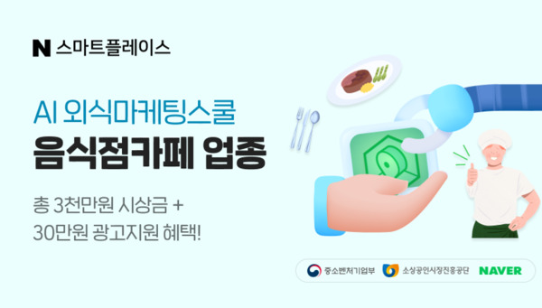 중소벤처기업부 산하 소상공인시장진흥공단은 17일 네이버와 함께 'AI외식 마케팅 스쿨' 교육생을 모집한다고 밝혔다. / 소상공인시장진흥공단 제공