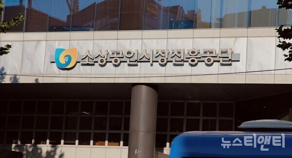 대전시가 소상공인진흥공단의 유성구 지족동 이전 계획과 관련해 "원도심 상권 활성화 정책에 역행하는 결정"이라며 반대 의사를 밝혔다. (사진=소상공인진흥공단 / 뉴스티앤티)