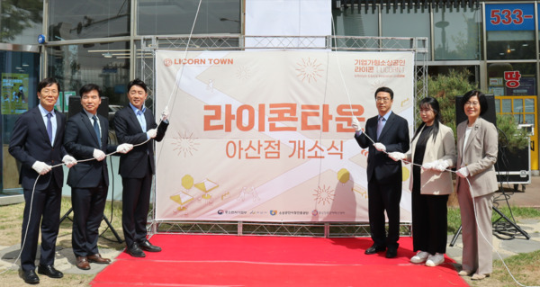 소상공인시장진흥공단은 지난 18일 충남지역 라이콘(LICORN) 기업 육성 거점이 될 라이콘타운 아산점 개소식을 진행했다고 밝혔다(사진 왼쪽부터 시계방향으로 배창우 충남지방중소벤처기업청장, 조일교 아산시 부시장, 더불어민주당 강훈식 국회의원, 원영준 중소벤처기업부 소상공인정책실장, 조영미 주식회사 데프미 대표, 황미애 소상공인시장진흥공단 상임이사). / 소상공인시장진흥공단 제공