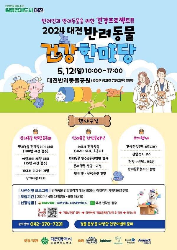 2024 대전 반려동물 건강한마당이 내달 12일 대전반려동물공원에서 열린다. / 대전시 제공