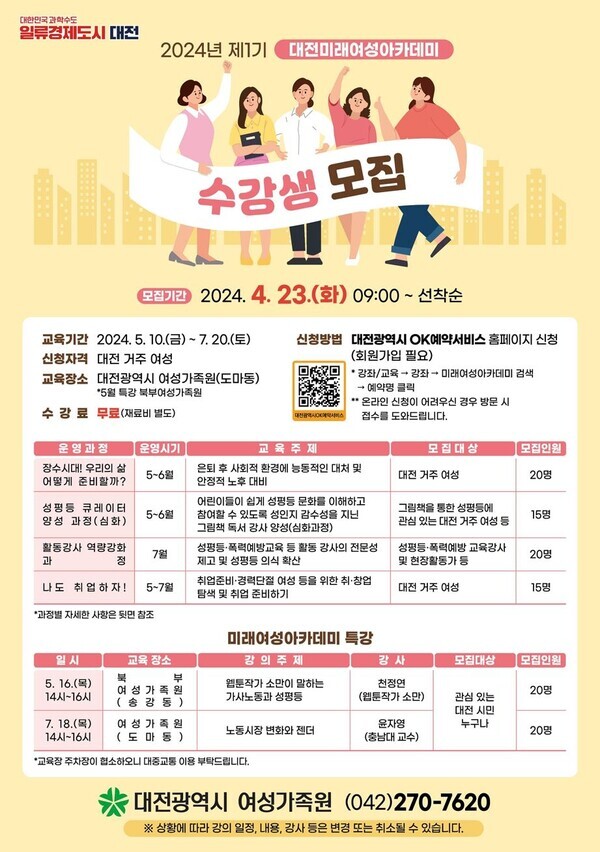 대전여성가족원은 오는 23일부터 ‘2024년 대전미래여성아카데미’ 교육 수강생 110명을 선착순 모집한다. / 대전시 제공
