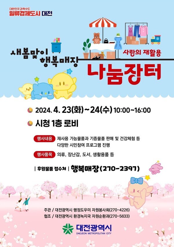 대전시는 23일과 24일 이틀간 시청 1층 로비에서 ‘새봄맞이 사랑의 재활용 나눔장터’를 연다. / 대전시 제공