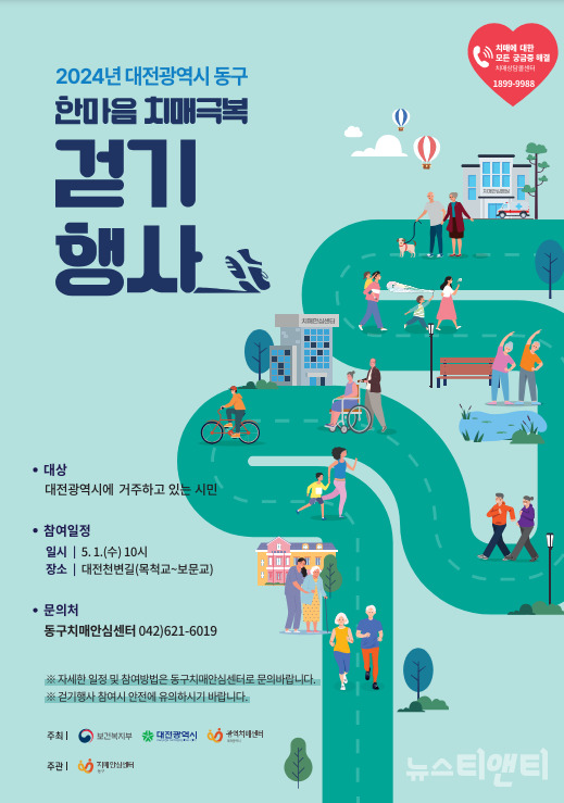 대전 동구는 내달 1일 목척교 일원에서 치매 예방 및 치매 인식개선을 위한 ‘2024 한마음 치매극복 걷기행사’를 개최한다고 22일 밝혔다. / 동구 제공