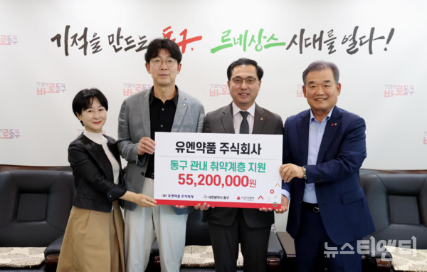대전 동구는 이상열 유엔약품 대표로부터 저소득 가정을 위한 사랑의 성금 5520만 원을 전달받았다고 23일 밝혔다. (사진=이상열 대표(왼쪽 두 번째)와 박희조 구청장(왼쪽 세 번째)이 기념촬영을 하고 있다. / 동구 제공)