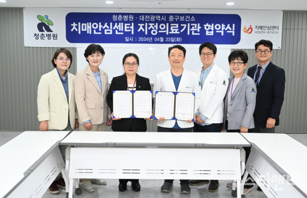 대전 중구보건소 치매안심센터와 청춘병원이 지역 내 보건의료 네트워크 구축을 통한 치매 조기검진과 발견을 위해 23일 협약식을 개최했다. / 중구 제공