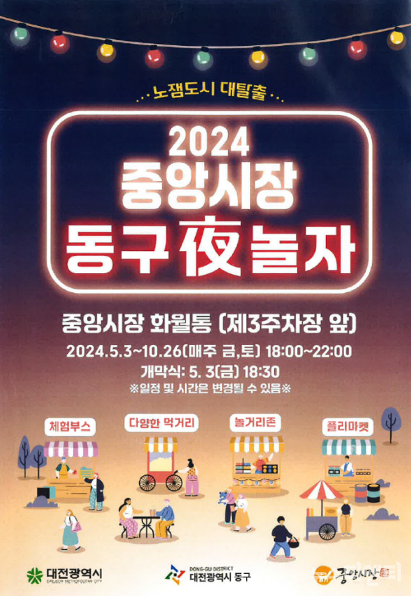 대전 중앙시장 ‘동구夜놀자’ 야시장이 지난해보다 더 풍성해진 먹거리, 볼거리, 즐길거리로 강력하게 돌아온다. / 동구 제공