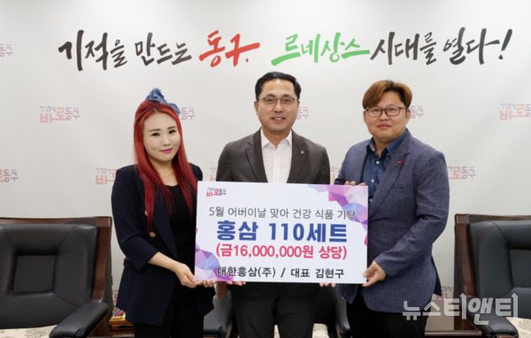 대전 동구는 금산군 남일면에 위치한 건강식품 업체 대한홍삼에서 지역 내 경로당과 소외계층에게 전달해 달라며 홍삼 110세트(1600만 원 상당)를 기탁했다고 29일 밝혔다. / 동구 제공