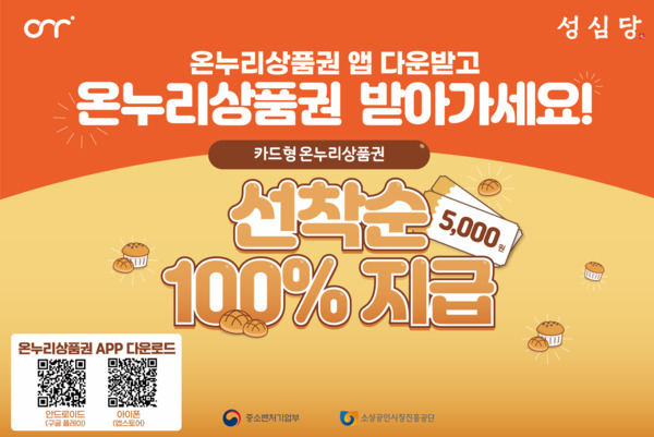 소상공인시장진흥공단은 3일 온누리상품권 사용 촉진을 위해 지역 유명 제과점 및 음식점 등 이른바 스타점포와 온누리상품권 이벤트를 진행하며, 그 첫 번째 행사는 대전 성심당과 함께한다고 밝혔다. / 소상공인시장진흥공단 제공