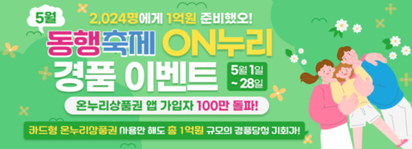 소상공인시장진흥공단은 7일 5월 동행축제 기간 동안 카드형 온누리상품권 앱 이용자 대상 '동행축제 ON누리' 이벤트를 진행한다고 밝혔다. / 소상공인시장진흥공단 제공