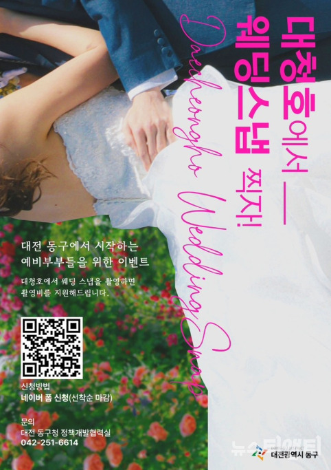 대전 동구는 청년 예비부부들을 위한 ‘대청호 결혼 순간(스냅)사진 촬영비 지원사업’을 추진, 오는 11월 30일까지 참여자를 모집한다고 밝혔다. / 동구 제공