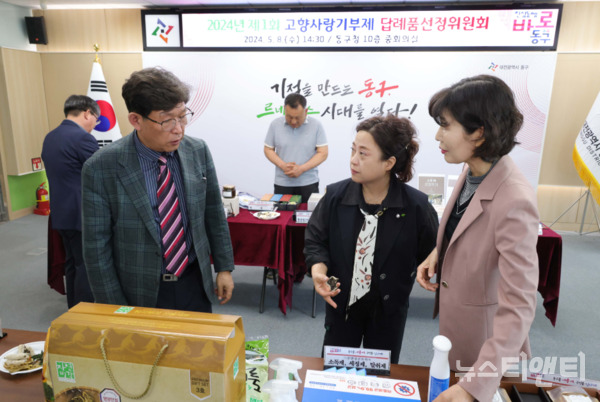 대전 동구는 상소오토캠핑장 이용권을 비롯해 30개 품목을 고향사랑기부 답례품목으로 추가 선정했다고 13일 밝혔다. (사진=지난 8일 고향사랑기부제 답례품 선정 위원들이 공모 접수된 답례품목을 심사하고 있다. / 동구 제공)